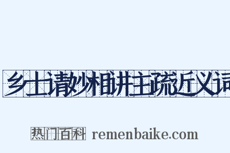 乡士请妙相讲主疏近义词是什么意思的图片